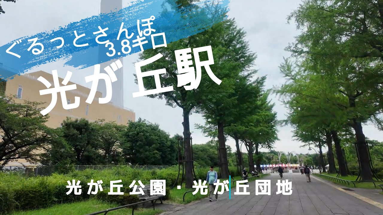 光が丘さんぽ　東京観光（駅半径500m散歩） 【お金がかからない趣味】