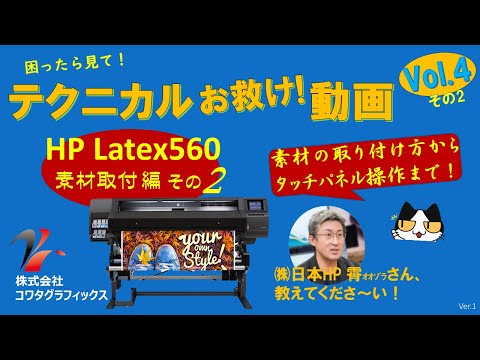 【テクニカルお救け！動画 Vol.4 その2 】HP Latex560 素材取付編 素材の取り付け方からタッチパネル操作まで！