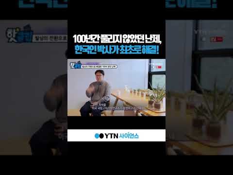 100년간 풀리지 않았던 난제, 한국인 박사가 최초로 해결! #shorts