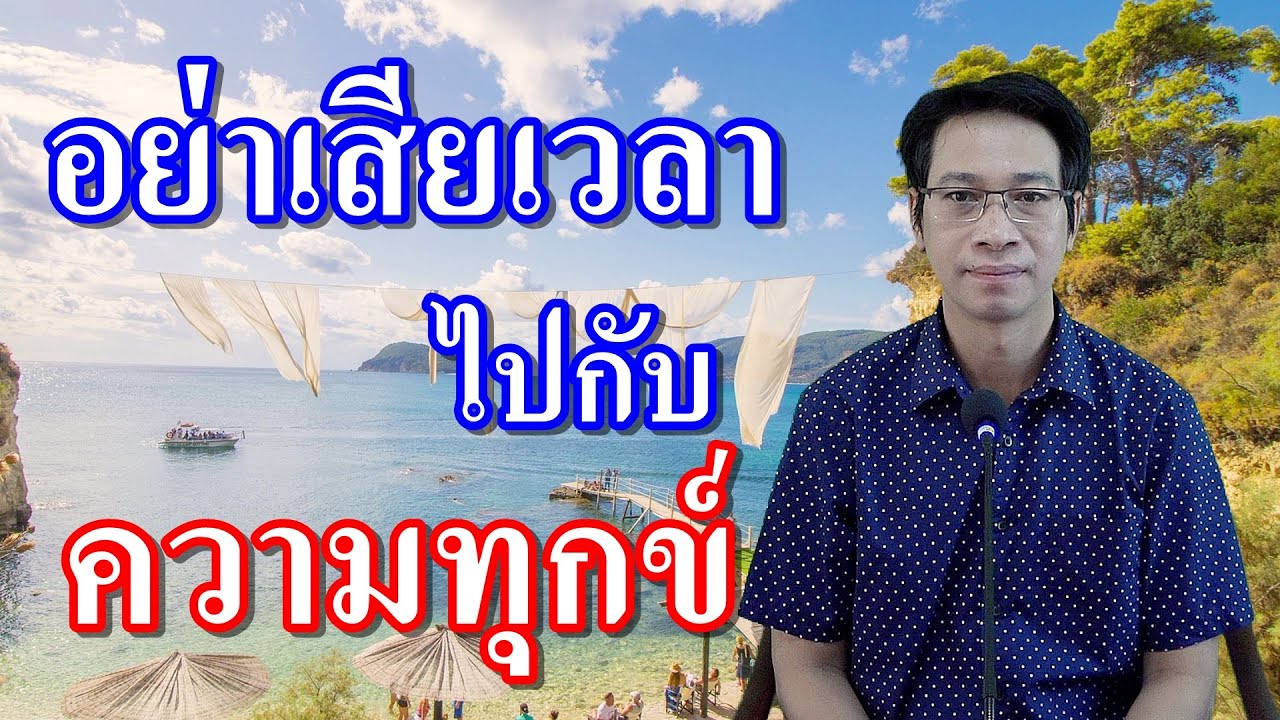 อย่าเสียเวลาไปกับความทุกข์