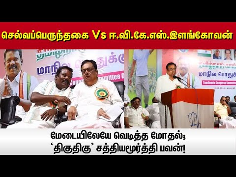 செல்வப்பெருந்தகை Vs ஈ.வி.கே.எஸ்.இளங்கோவன்- மேடையிலேயே வெடித்த மோதல்; `திகுதிகு' சத்தியமூர்த்தி பவன்!