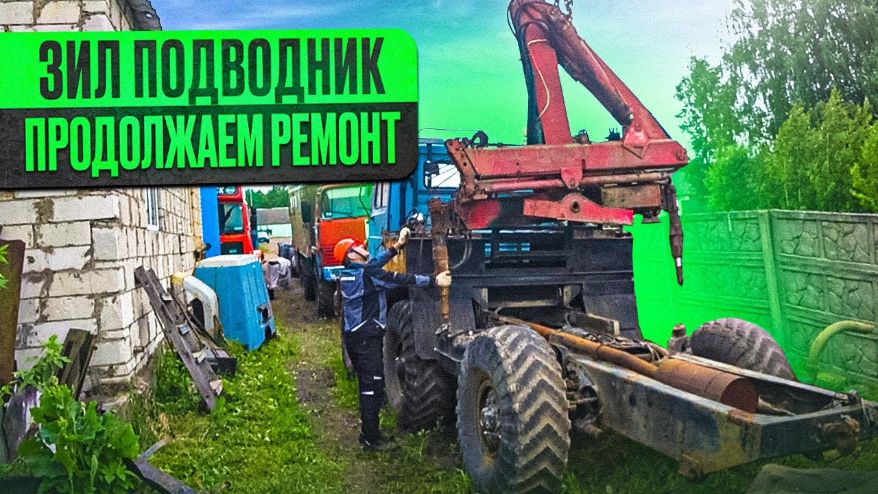 Зил-Подводник, разобрал до рамы и начинаем сборку!!