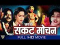 Jai Shree Sankat Mochan Hindi Full Movie || Janardhan, Sadhana || Hindi Devotional Movies Full