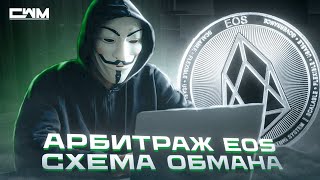 Арбитраж EOS, WAXP, BTS на ЛЮБОЙ бирже, схема обмана.