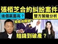 張栢芝遭前經理人余毓興入稟高院開審　要求賠償1276萬元 契爺關鍵角色 Smart Travel《即時娛樂》  最終判決的關鍵將取決於幾點 #網紅Kenny誣衊災民罪孽深厚  #死亡人數159人
