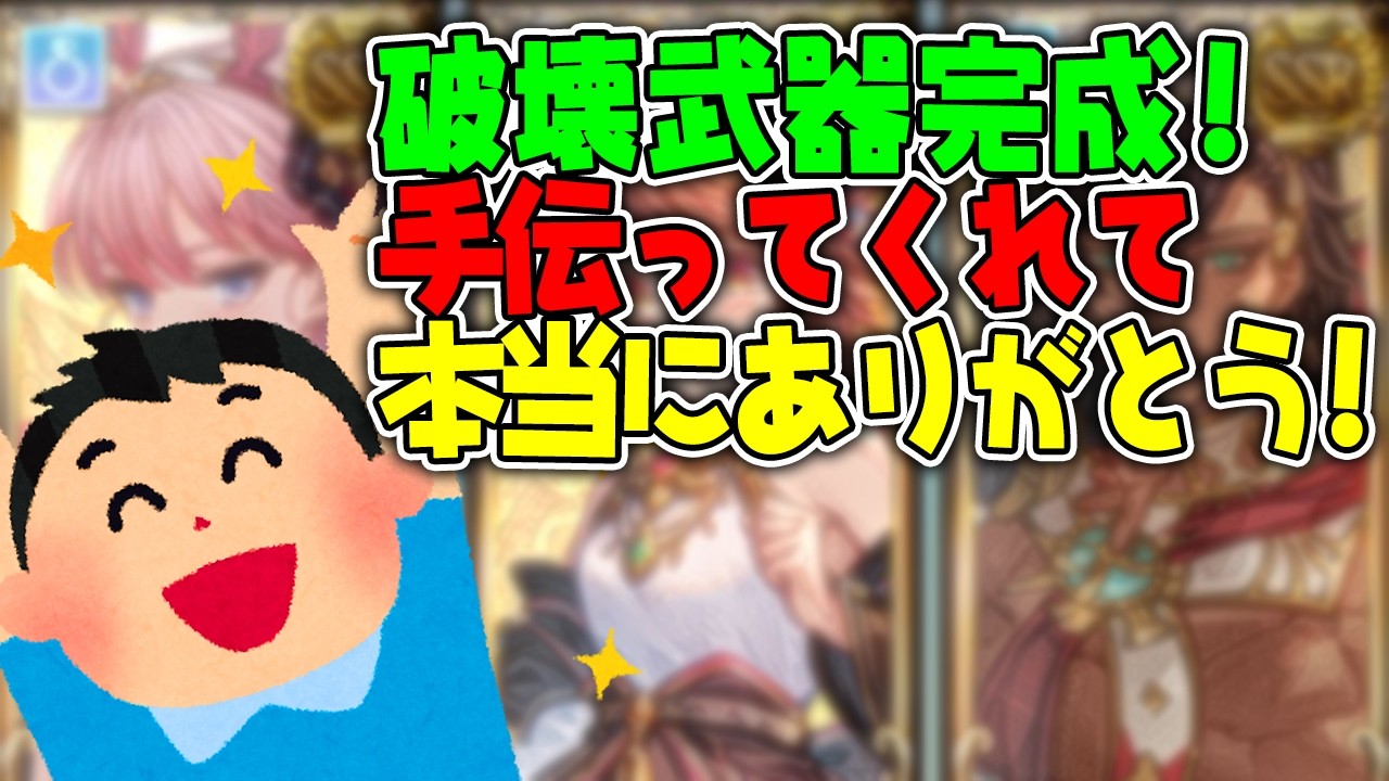 【火英雄を目指して】ついに破壊武器5凸完成！手伝ってくれてありがとう！！【グラブル】