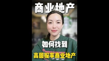 如何找到高回报率商业地产#房产#房产投资#买房#新房#休斯顿#房产经纪人#看房#房源#仓库#商业地产