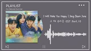OST. OUR BELOVED SUMMER | I WILL MAKE YOU HAPPY - JANG BEOM JUNE