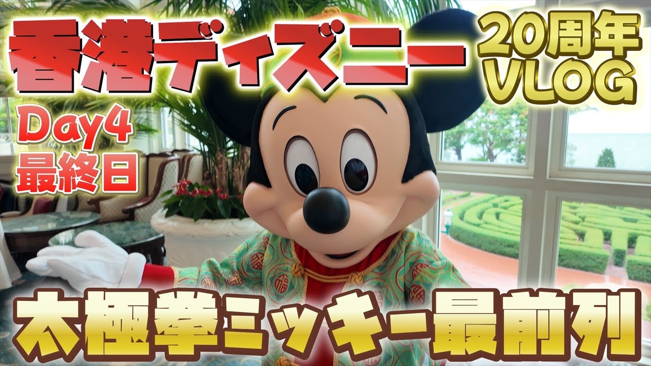 【🇭🇰Day4 最終日】香港ディズニーホテル限定のミッキーと太極拳！最前列獲得のタイムスケジュールを紹介◎【香港ディズニーVLOG】