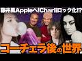 【解説】藤井風Appleへ！コーチェラ出演者の人気はヤラせ!?激論に発展！チャーリーXCXロック化にオリヴィア新曲最高！