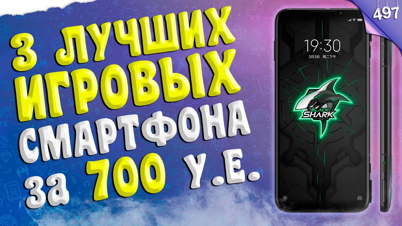 Три лучших игровых смартфона за 700 у.е. в 2021 году / ПОДБОР