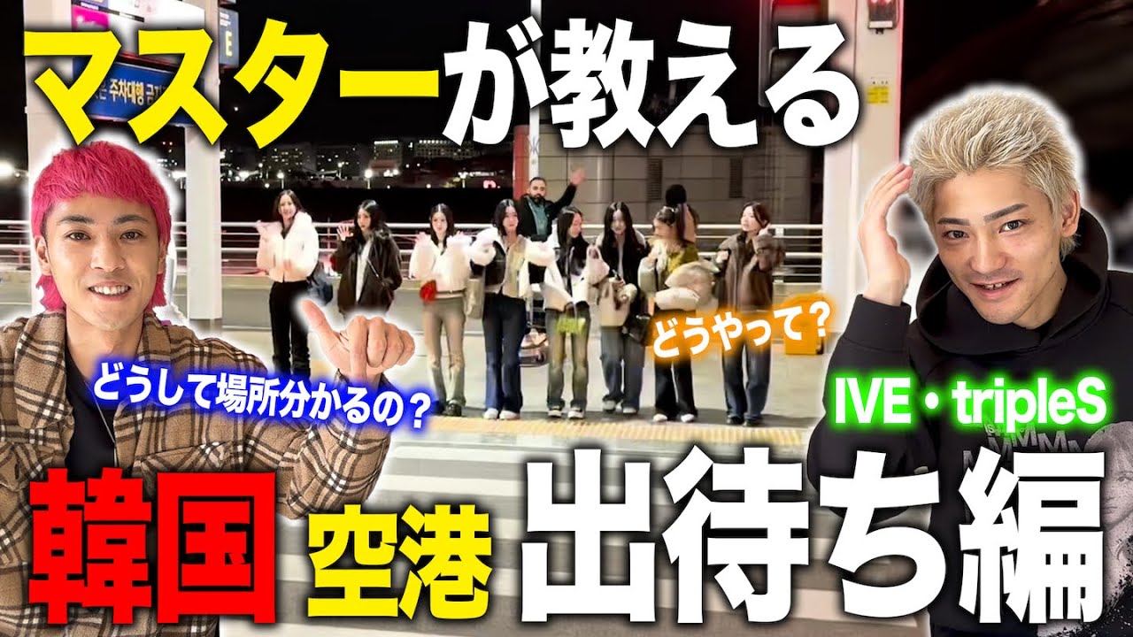 【出待ち】韓国の空港でアイドルに会う方法【マスターが教える】
