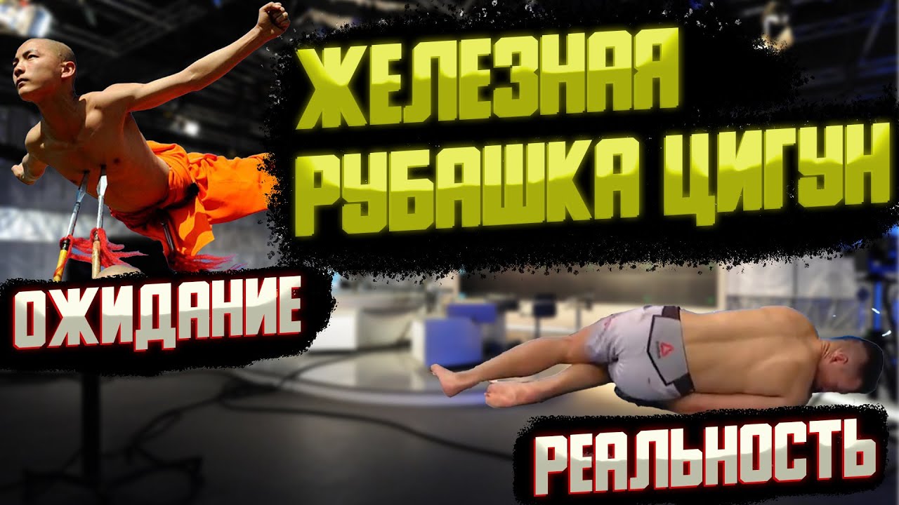 Железная рубашка цигун - разоблачение очередных шарлатанов от кунг-фу ...