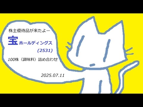 株主優待品が来たよー「宝ホールディングス」(2531)　100株　調味料詰め合わせ　2025.07.11
