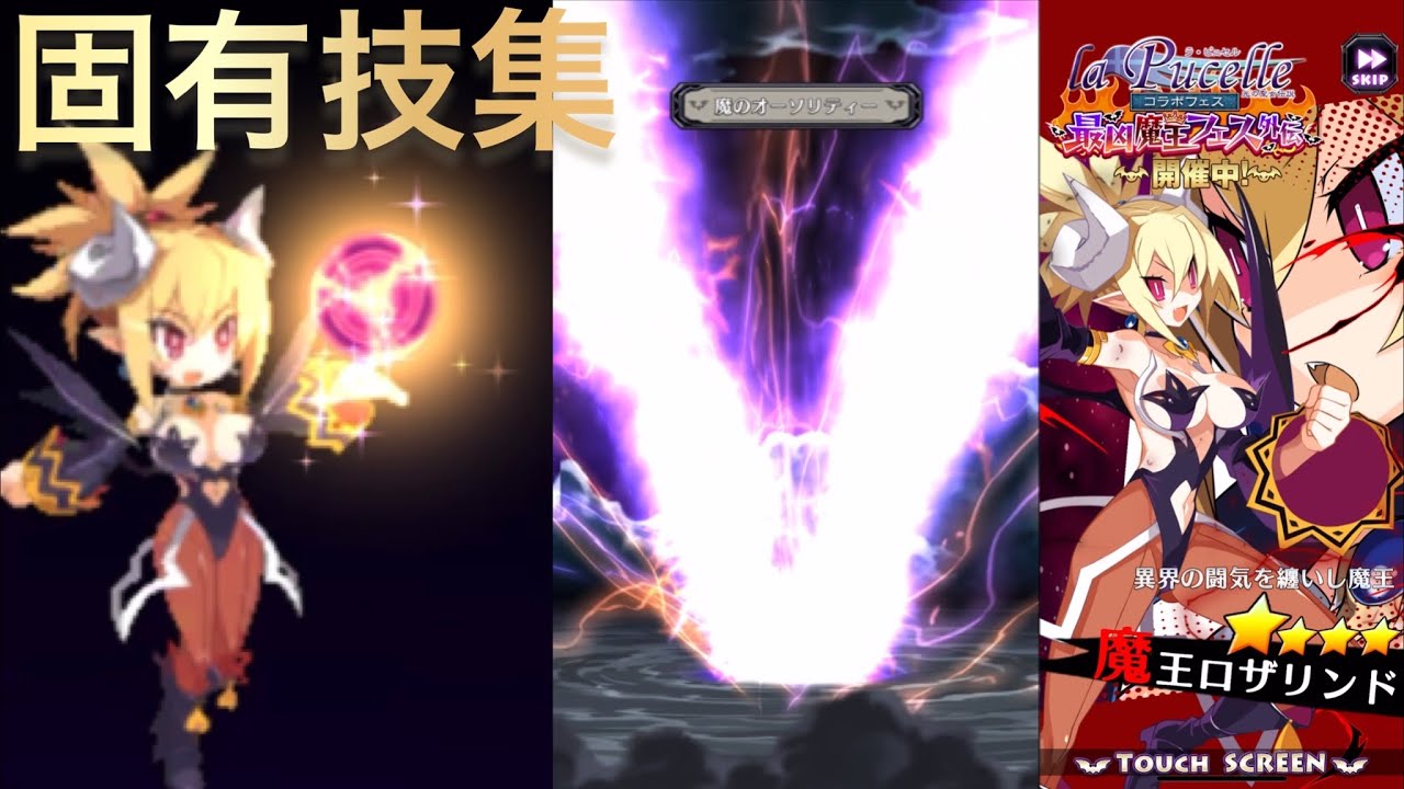 ディスガイアrpg 魔王ロザリンド 固有技集 Youtube ディスガイアrpg 魔王ロザリンド 固有技集 Youtube