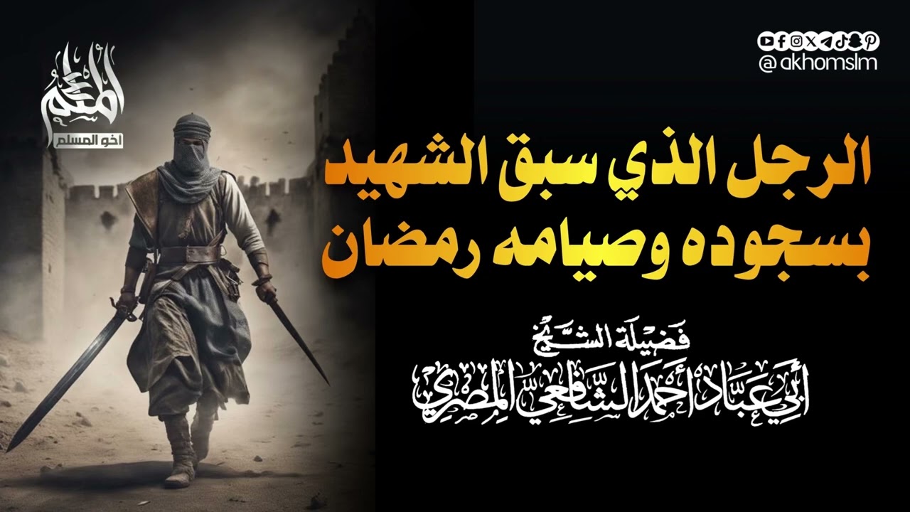 الرجل الذي سبق الشهيد بسجوده وصيامه رمضان - الشيخ ‏أبو عباد أحمد الشافعي المصري