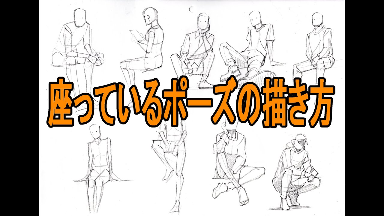 クロッキー 座ったポーズの描き方 How To Draw A Croquis In A Sitting Pose Youtube