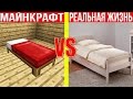 МАЙНКРАФТ ПРОТИВ РЕАЛЬНОЙ ЖИЗНИ 19 !  MINECRAFT VS REAL LIFE ! Мультик Майнкрафт