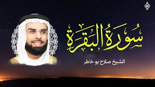 سورة البقرة كاملة بصوت الشيخ صلاح بوخاطر SALAH BOUKHATER