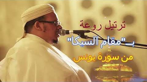 ترتيل روعة بــ"مقام السيكا" من سورة يونس