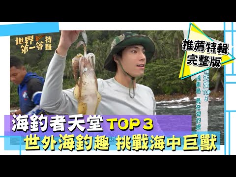 【海釣者天堂】TOP 3 泰國 象島釣花枝／加拿大 挑戰石斑王／日本 逐潮鰹魚神釣手｜《世界第一等》精選特輯59集