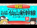 【ゆっくり】もし山形新幹線が仙山新幹線だったら捗ってた説