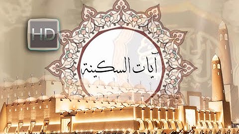 { آيات السكينة } | سعد الغامدي .