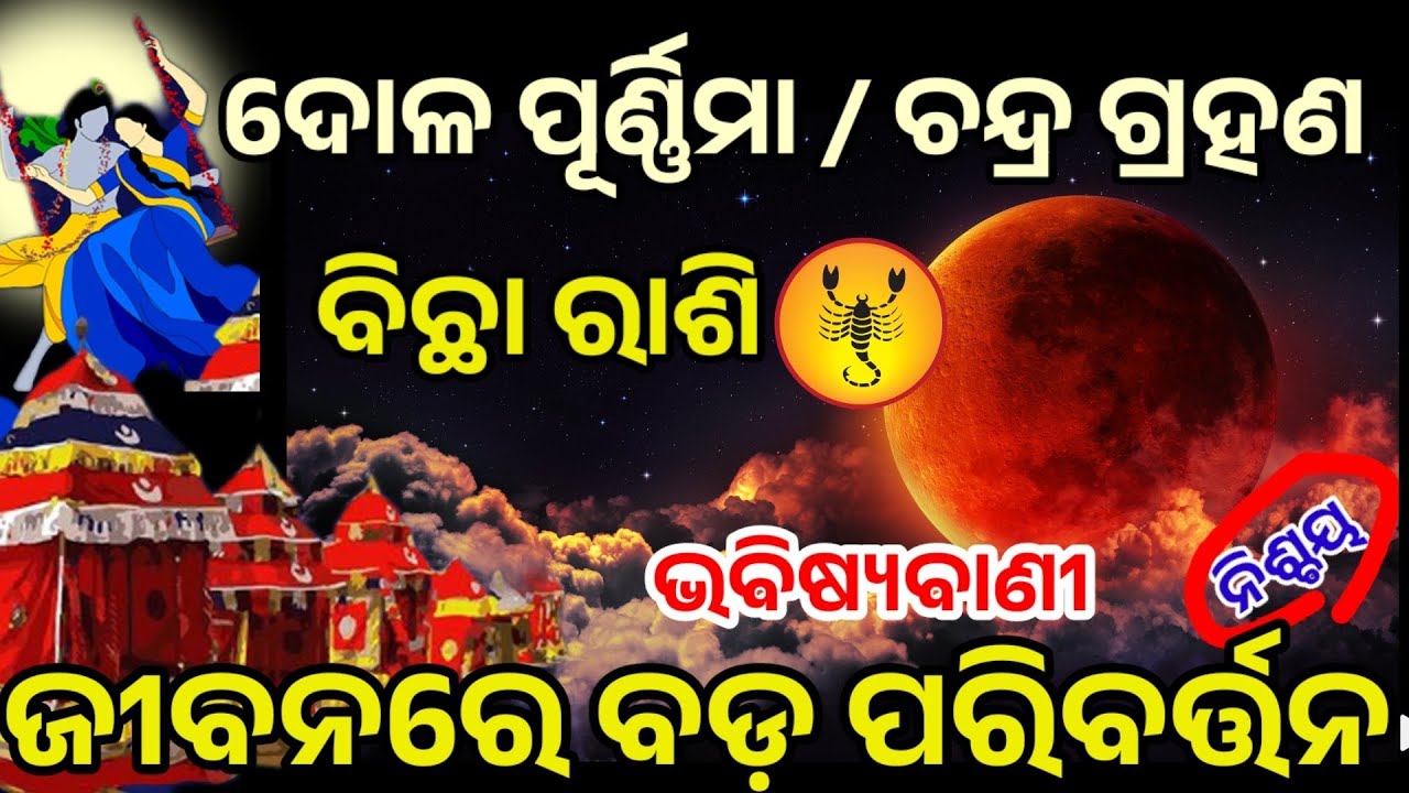 ବିଛାରାଶି ଦୋଳପୂର୍ଣ୍ଣିମା/ଚନ୍ଦ୍ରଗ୍ରହଣରୁ ବଦଳିବ ଭାଗ୍ୟ/dolapurnima 2026/bichharashi2026 horoscope in odia 