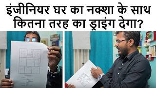 इंजीनियर घर का नक्शा के साथ कितना तरह का ड्राइंग देगा? | How many drawing get from Engineer?