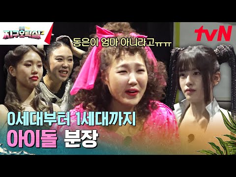 [제목이 <strong>스포</strong>] 레드벨벳 <strong>조이</strong>, 김완선, 빅뱅 태양, 베이비 복스 간미연 #뿅뿅지구오락실2 EP.6 | tvN 230616 방송