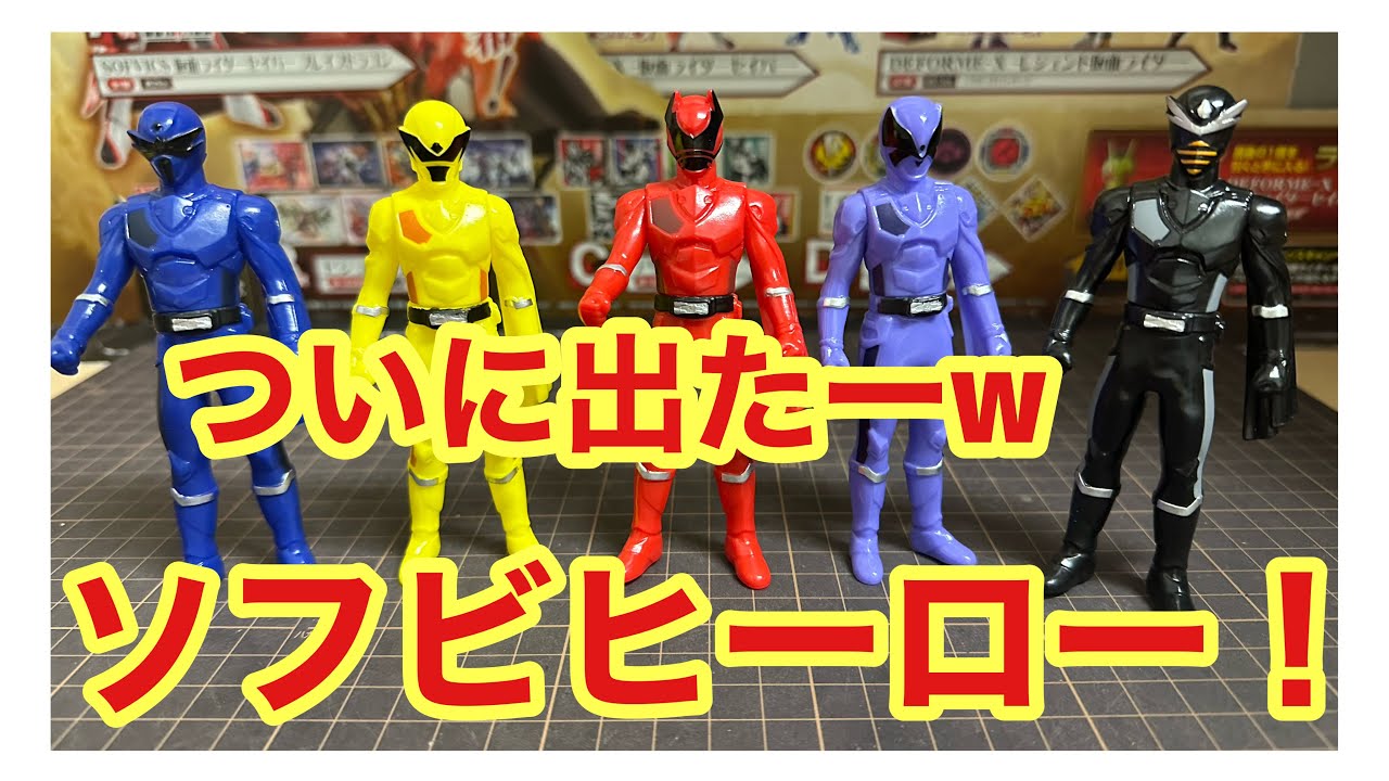 戦隊ヒーロー フィギュアセット　ソフビ 5体揃うと違うね！食玩ソフビヒーロー王様戦隊キングオージャー