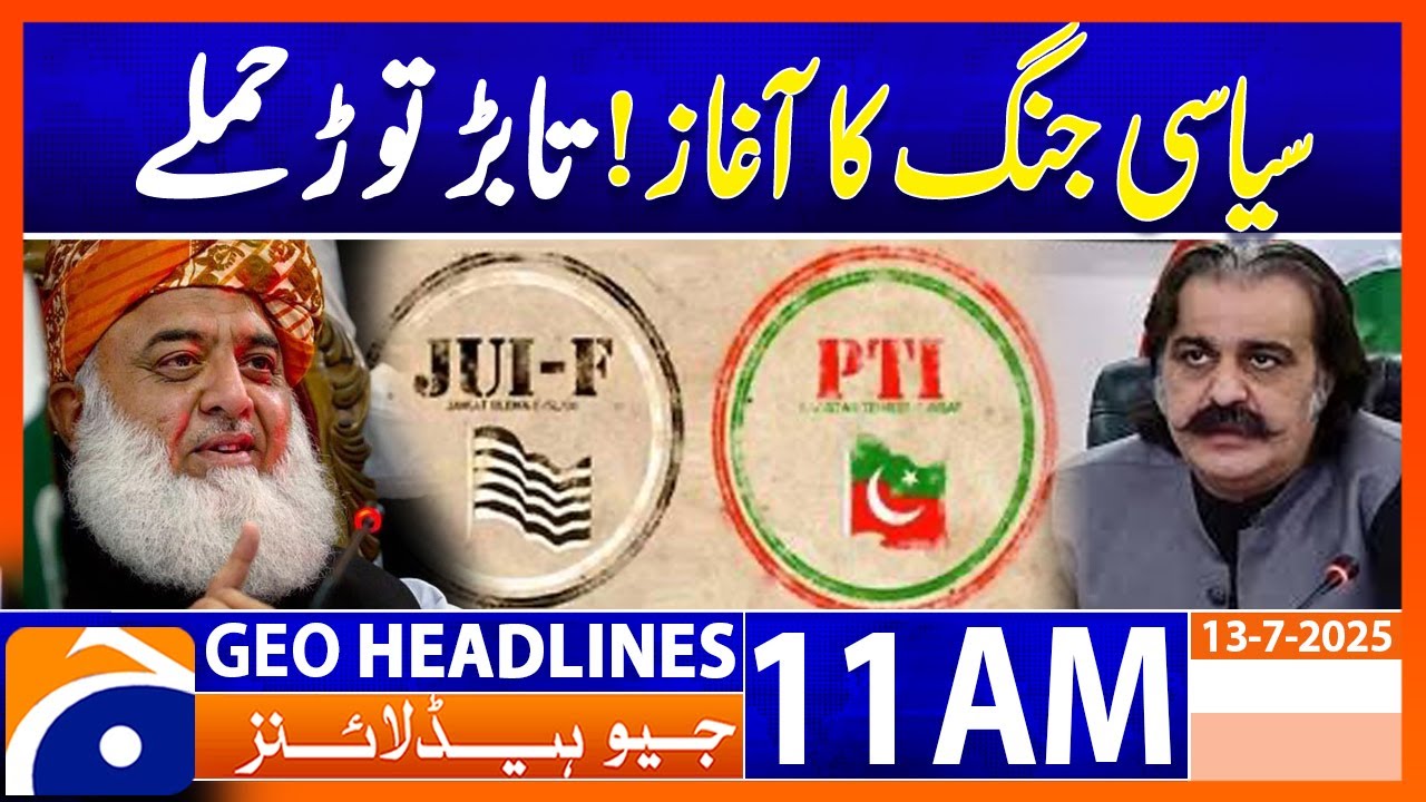 𝐓𝐡𝐞 𝐁𝐞𝐠𝐢𝐧𝐧𝐢𝐧𝐠 𝐨𝐟 𝐚 𝐏𝐨𝐥𝐢𝐭𝐢𝐜𝐚𝐥 𝐖𝐚𝐫: 𝐉𝐔𝐈 𝐯𝐬 𝐏𝐓𝐈 𝐇𝐞𝐚𝐭𝐬 𝐔𝐩 | Geo News 11AM Headlines | 13 July 2025