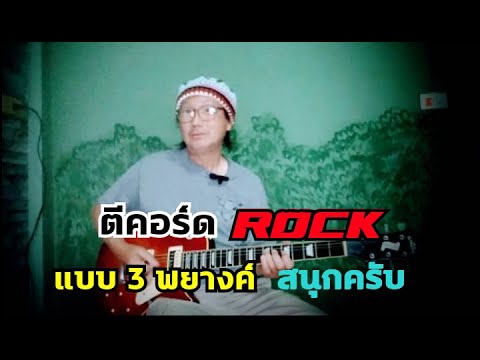ตีคอร์ด ROCK แบบ 3 พยางค์ สนุกครับ by:อ.ปราปต์ / Free will