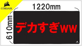 デカすぎるマウスパッド使ってみたらいい感じ過ぎたww [CORSAIR MM500]