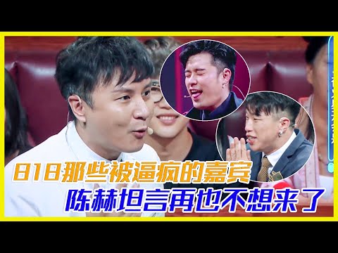 818那些年被逼瘋的嘉賓，陳赫坦言再不想登上火星 | 楊迪、汪涵、劉維、薛之謙、沈夢辰、郭雪芙《火星情報局S3》