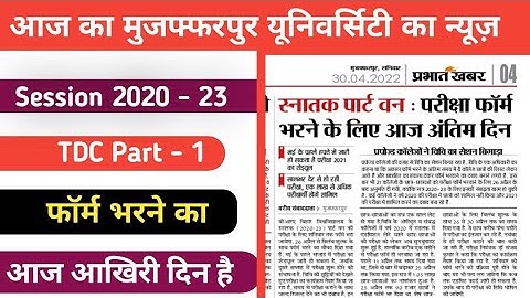 TDC Part - 1 सेशन 2020 - 23 परीक्षा फॉर्म भरने का आज आखिरी दिन / #Brabu Muzaffarpur University