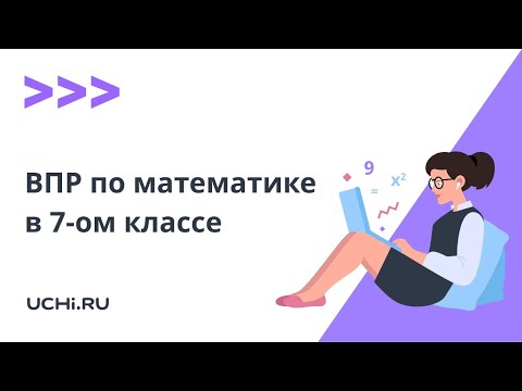 ВПР по математике в 7 классе: подготовка учащихся и разбор заданий повышенного уровня сложности