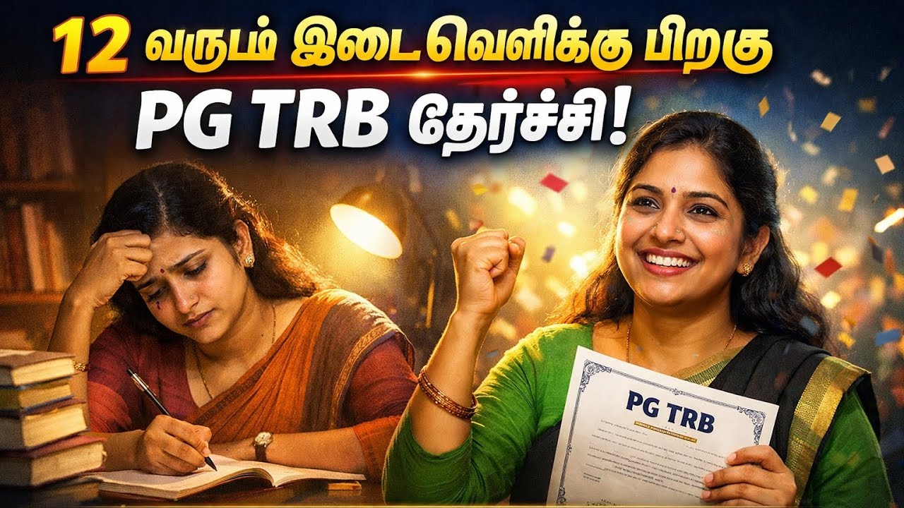 12 வருட இடைவெளிக்கு பிறகு PG TRB தேர்ச்சி🔥🔥 | ஒரு பெண்ணின் உண்மை கதை