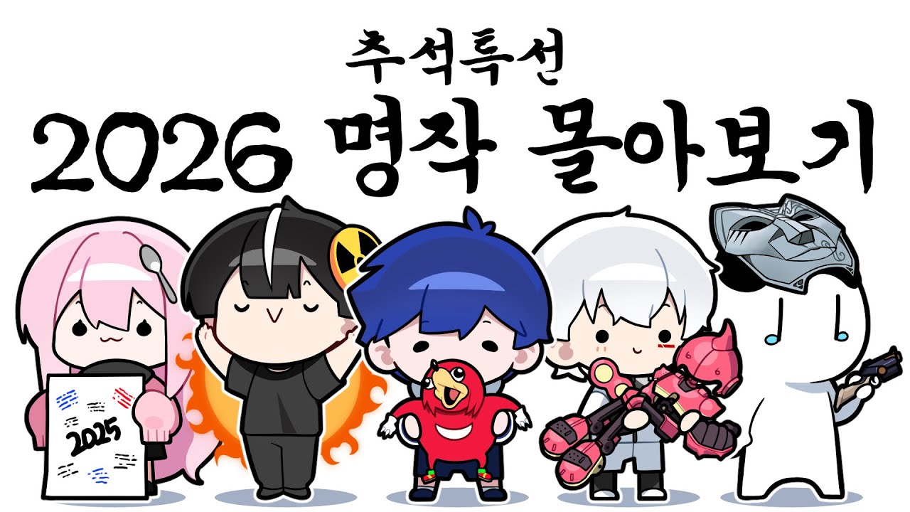 【2026 추석특선】올해 가장 많이 돌려본 순간 모음집ㅋㅋㅋㅋㅋ