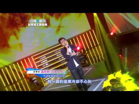 超級偶像 參賽者 溫哲軒 - 我還能愛誰