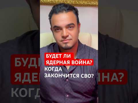 Будет ли ядерная война? Когда закончится СВО? #мир #будущее #общество #прогнозы #экстрасенсмехди