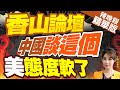 【張雅婷辣晚報】香山論壇中美交流!共軍將領稱「對台灣問題我們沒有時間表」苑舉正:有懸念!｜香山論壇 中國談這個 美態度軟了?謝寒冰:最怕這件事? @CtiNews  精華版