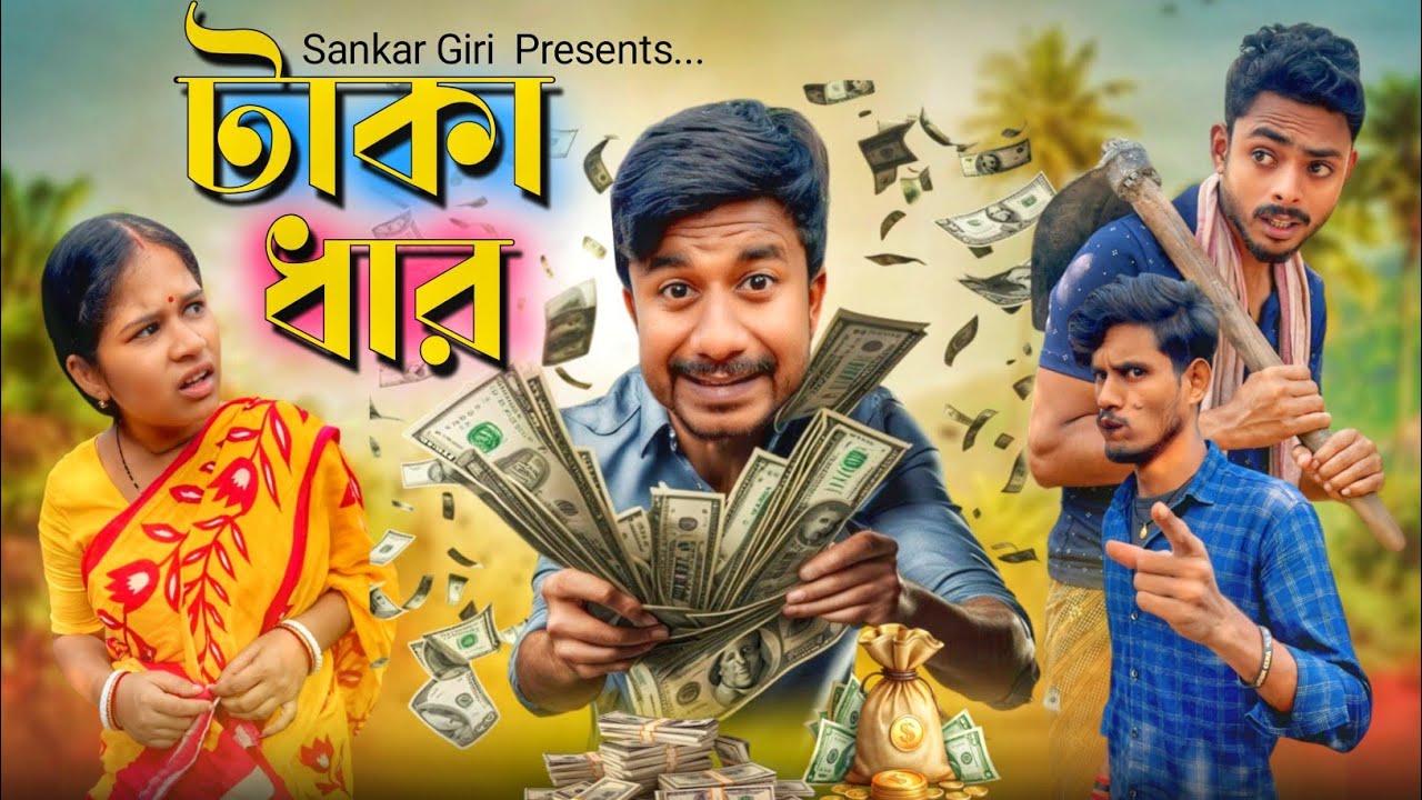 টাকা ধার | Taka Dhar Comedy Video |  মেদিনীপুরের কমেডি ভিডিও | shortflim | বাংলা নাটক | Sankar Giri