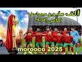 وديييييييييما مغرب رغم أنف كل حقود وحسود وعنود و عدو لدود لا يوجد املس في القنفود