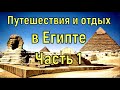 Египет. Путешествия и отдых в Египте. Авиаперелёт из России в Каир. Окрестности Каира. Часть 1.