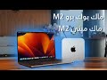 نظرة اولى على الماك بوك برو M2 والماك ميني M2 