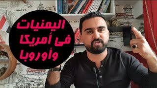 رساله عاجله للبنات اليمنيات في أمريكا وأوروبا