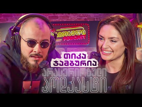 არა სერიოზული PODCAST 108 -  თიკა ჯამბურია - ბავშვობაში მოსული პოპულარობა