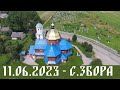 Церква с.Збора | 11.06.2023 | Наживо