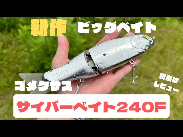 新作ビッグベイト ゴメクサス【サイバーベイト240F】を初投げレビュー